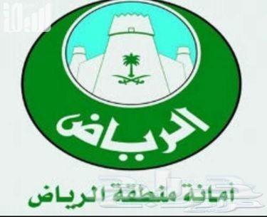 معقب بلديات الرياض كاملة ادخل لتفاصيل الاعلان