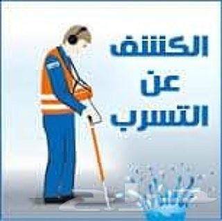 كشف تسريب المياه حل ارتفاع فاتورة المياه عواز