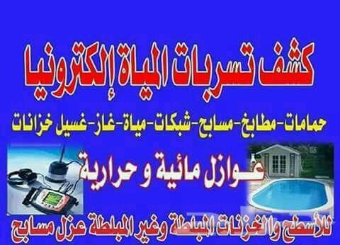 كشف تسريبات الغاز والمياه والعوازل