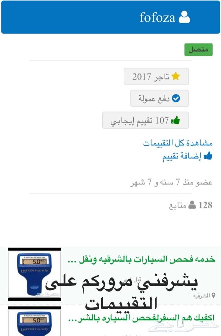 اكفيك عناء السفر بالكشف على سيارتك بالشرقيه