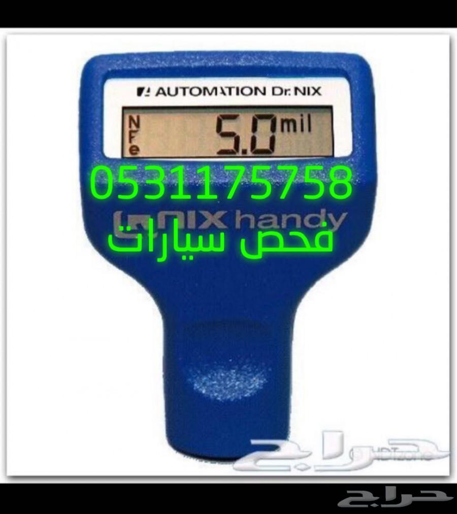 اكفيك عناء السفر بالكشف على سيارتك بالشرقيه
