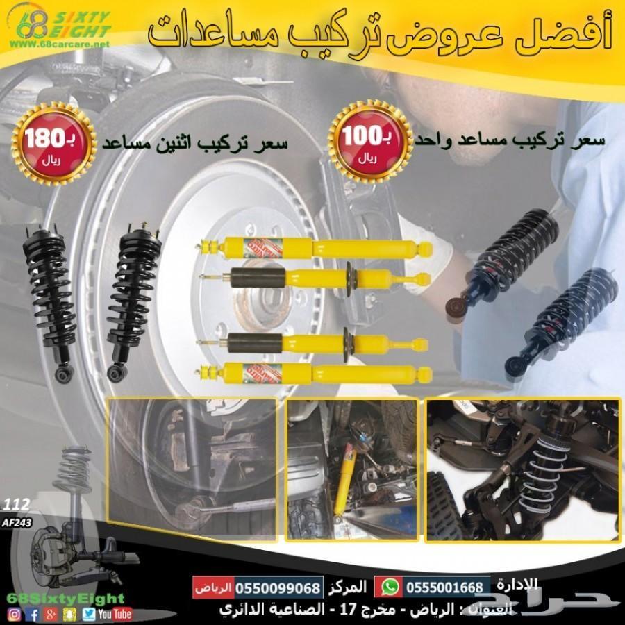 عرض خاص تركيب مساعدات امامي و خلفي