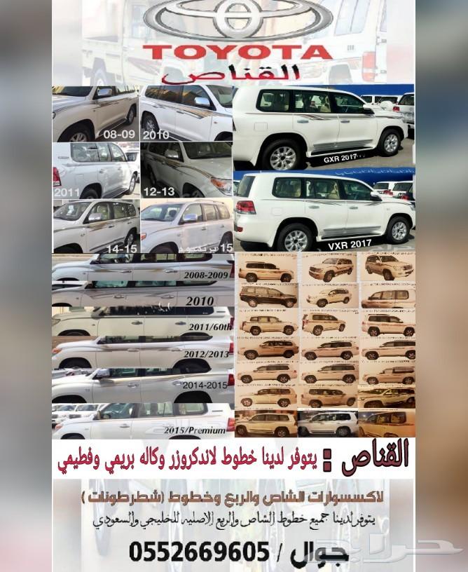 القناص لاكسسوارات لاندكروزر وخطوط ( شطرطون )