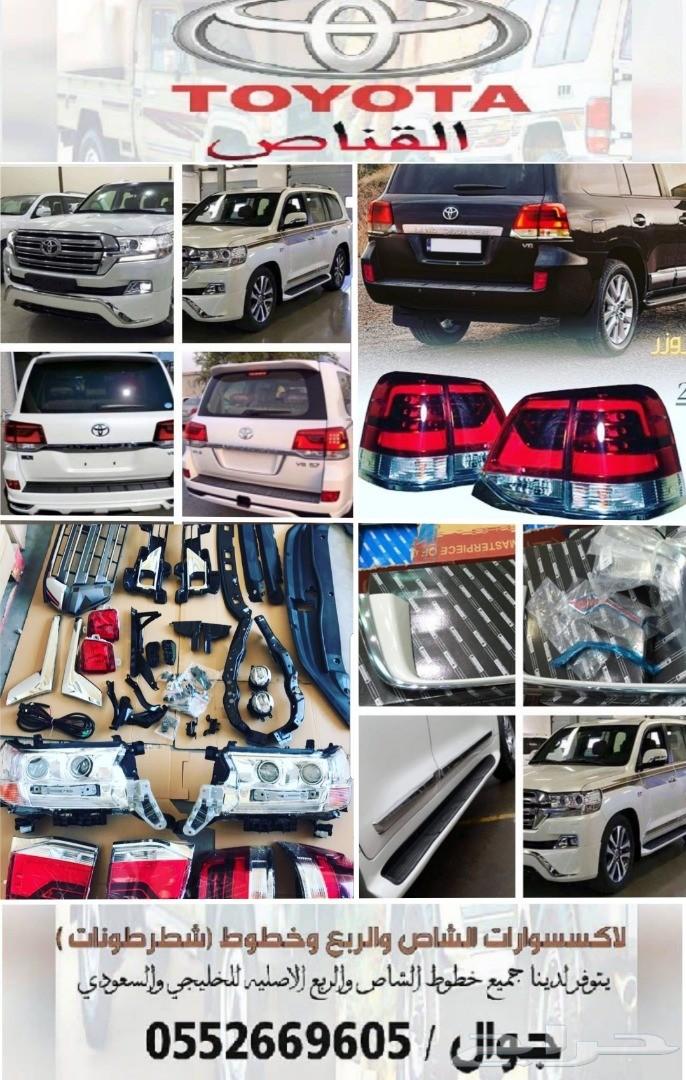 القناص لاكسسوارات لاندكروزر وخطوط ( شطرطون )