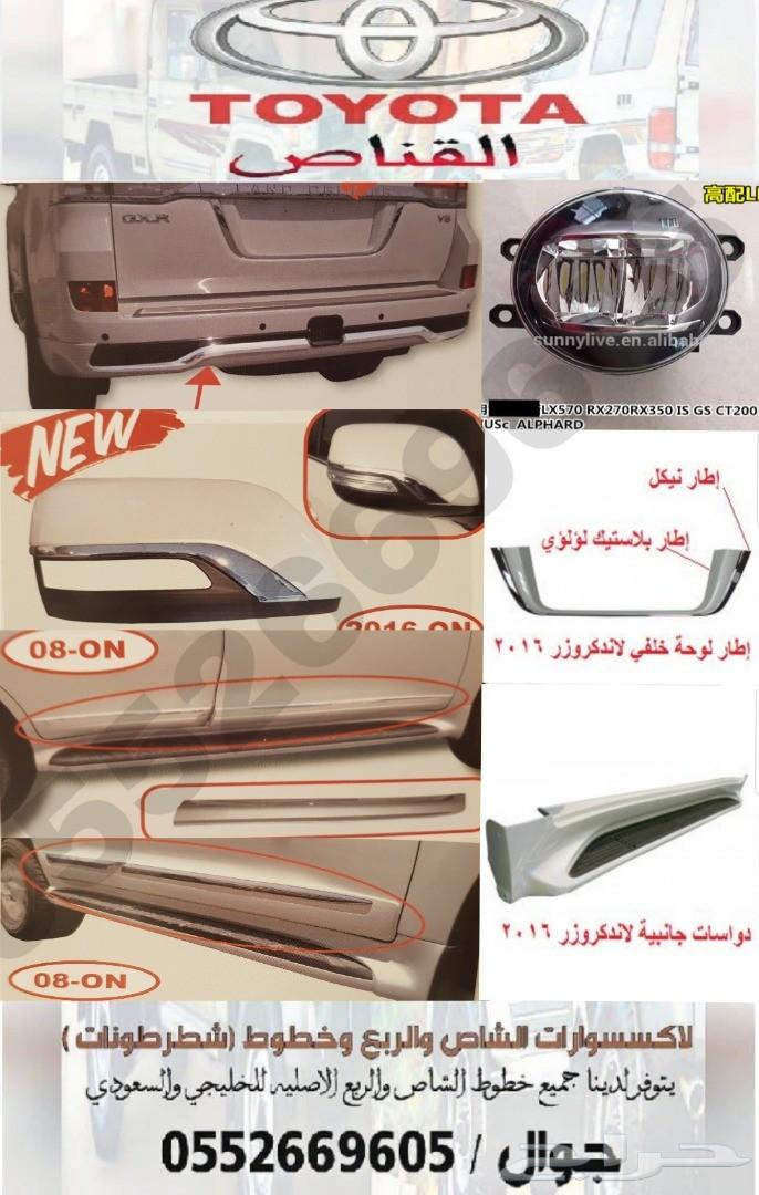 القناص لاكسسوارات لاندكروزر وخطوط ( شطرطون )