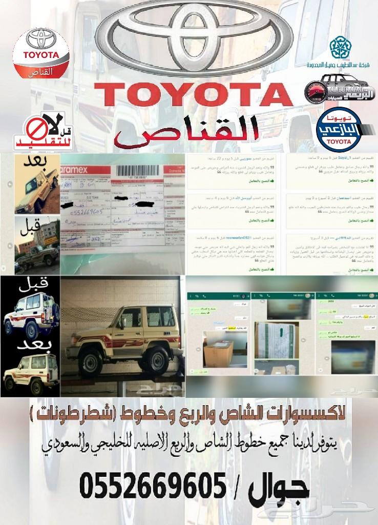القناص لاكسسوارات لاندكروزر وخطوط ( شطرطون )
