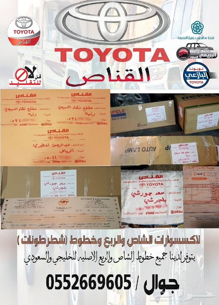 القناص لاكسسوارات لاندكروزر وخطوط ( شطرطون )