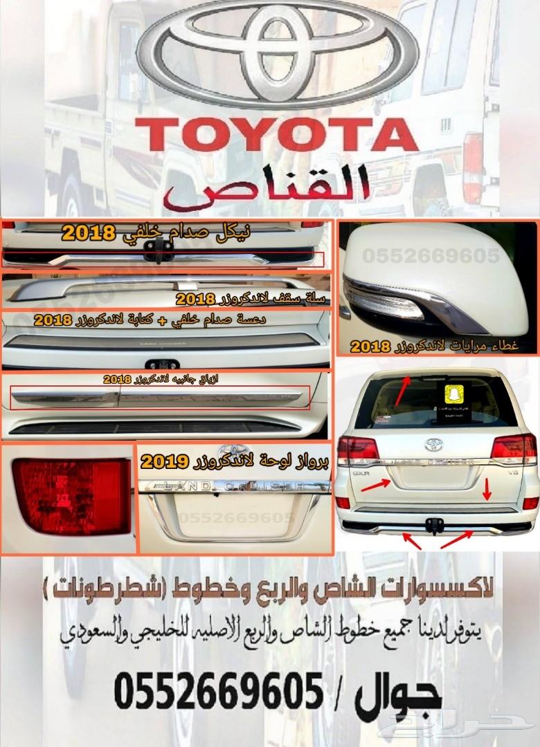 القناص لاكسسوارات لاندكروزر وخطوط ( شطرطون )