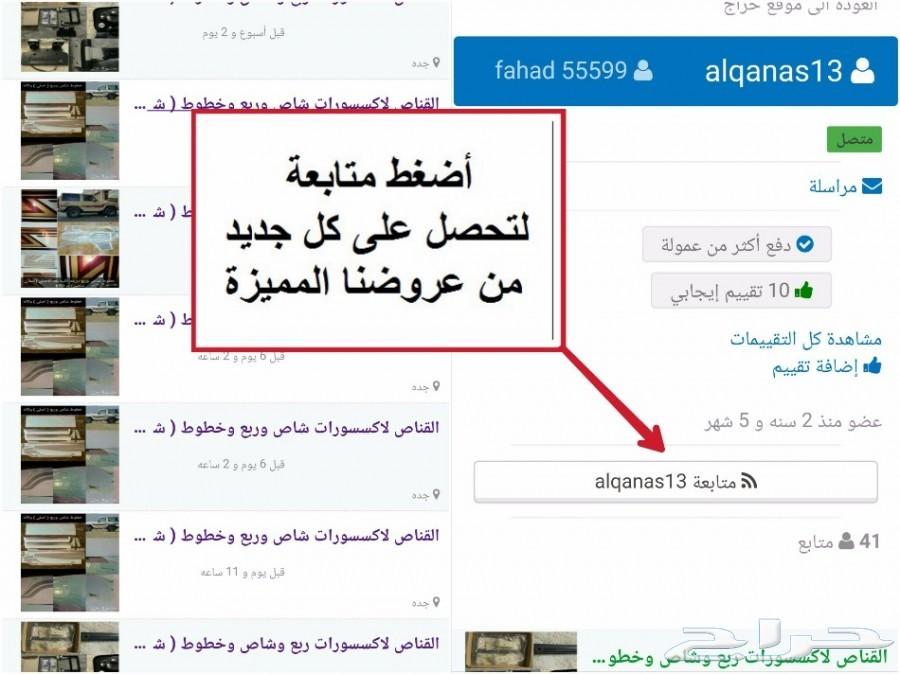 القناص لاكسسوارات لاندكروزر وخطوط ( شطرطون )