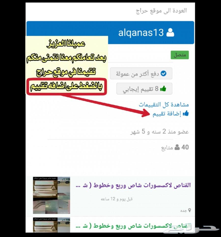 القناص لاكسسوارات لاندكروزر وخطوط ( شطرطون )