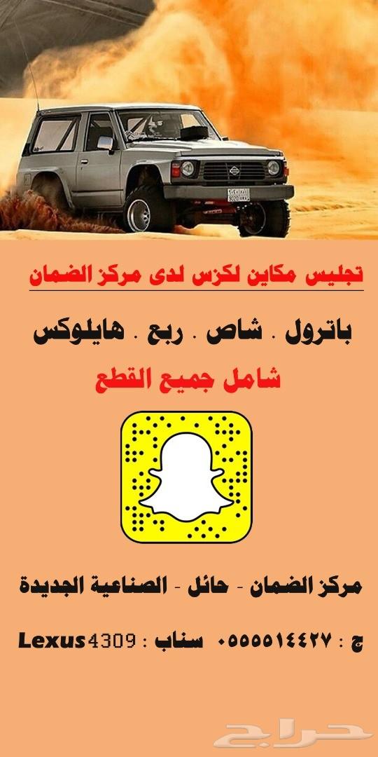 تجليس مكاين لكزس على هايلوكس والباترول