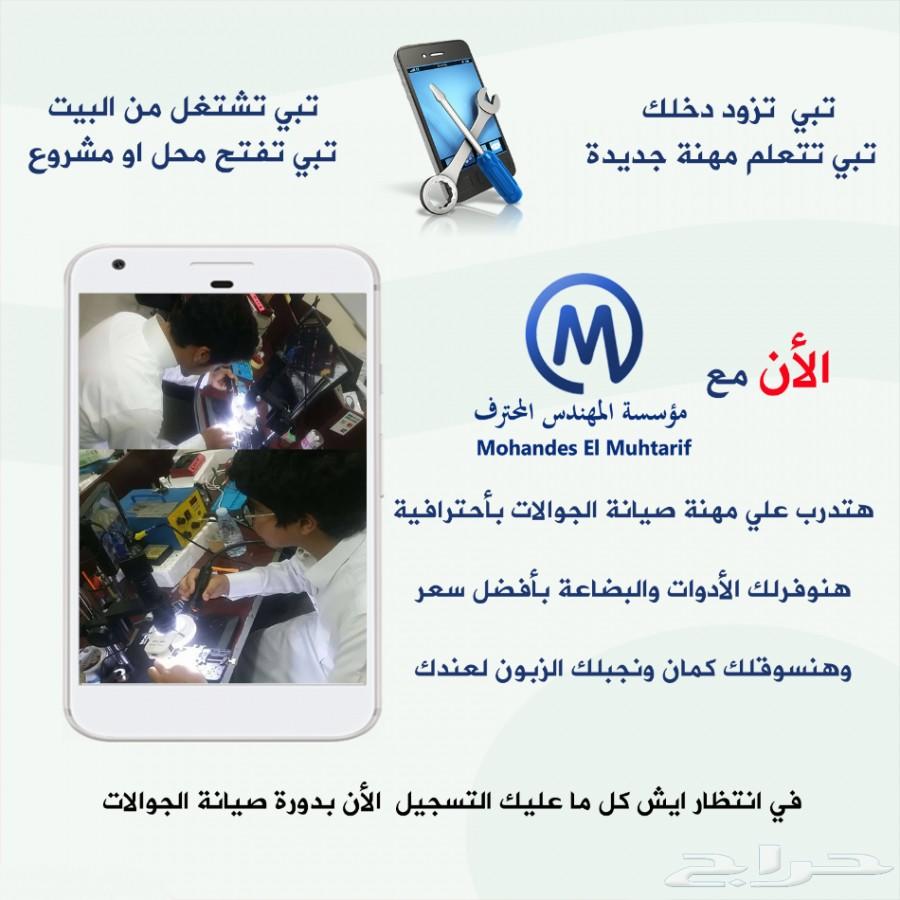وظيفة_مشروع_دخل(دورة صيانة الجوالات الشاملة)