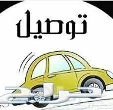 توصيل مشاوير خاصه من العريجاء