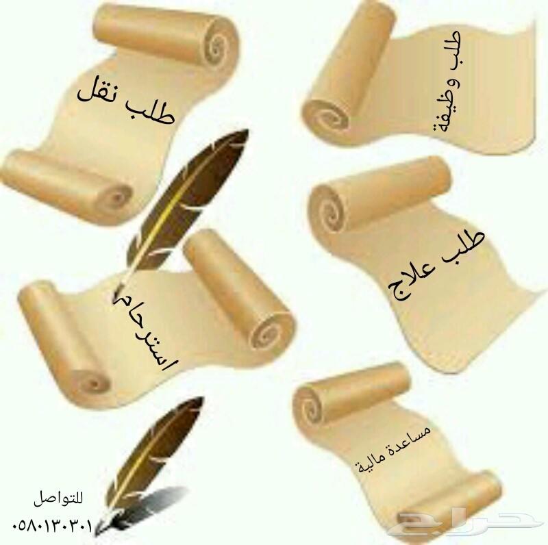 كتابة خطابات ومعاريض مؤثره