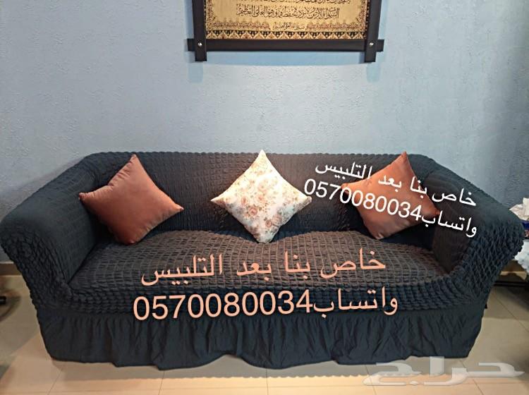 أغطية لجميع قطاسات الكنب المتصل والعادي أغطية لجميع قطاسات الكنب المتصل والعادي