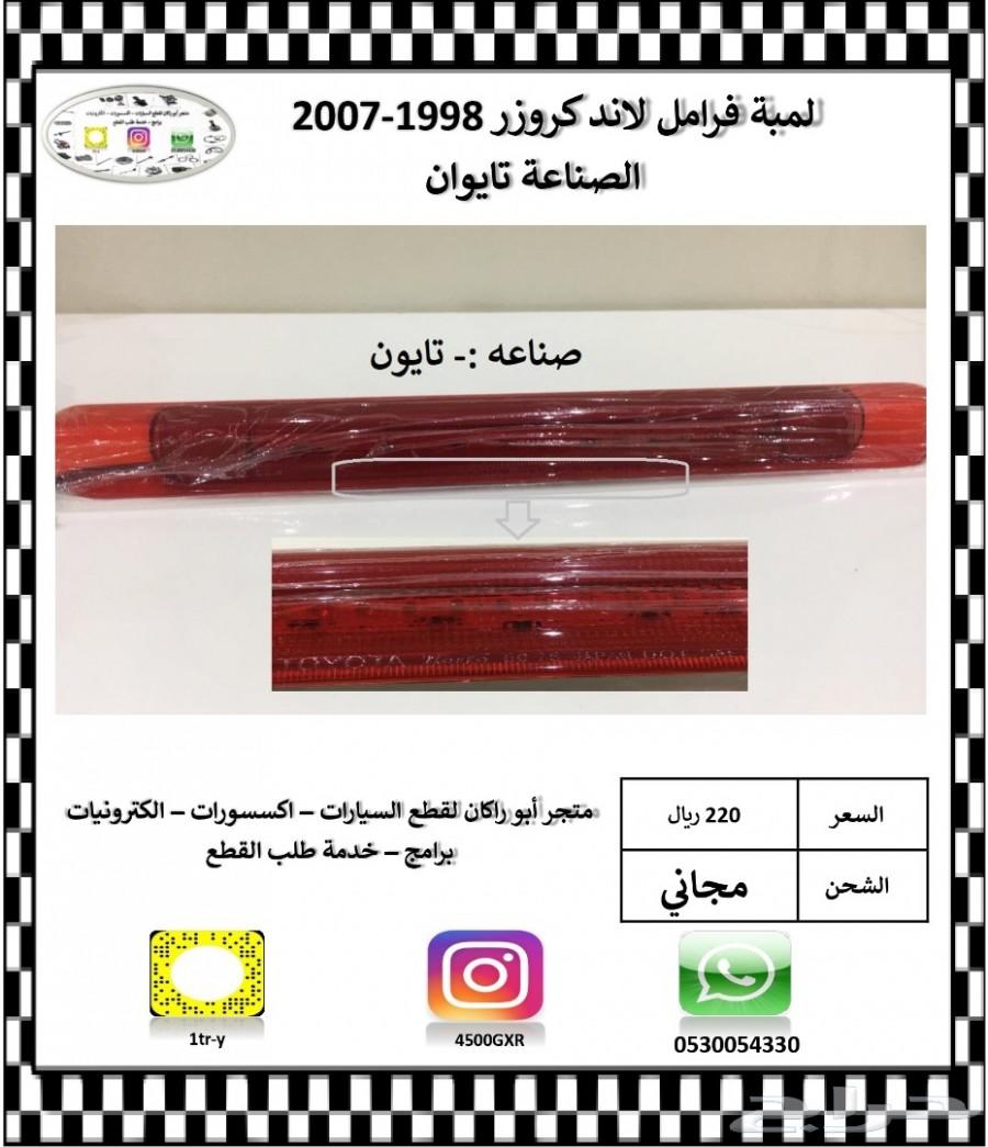 لمبة فرامل تحت الجناح لاندكروزر 98 الى 2007