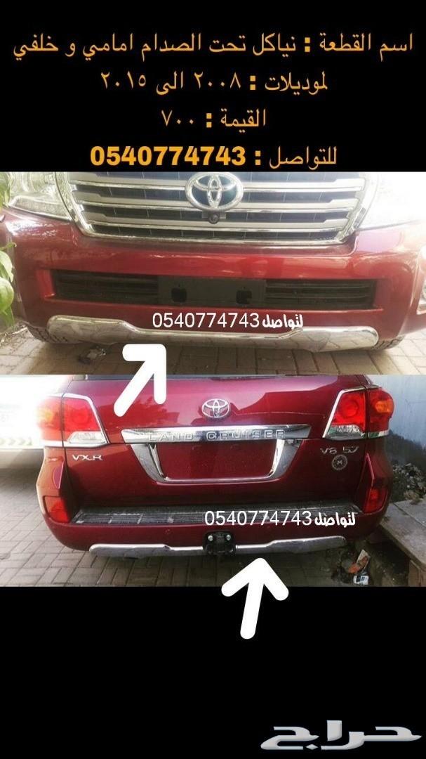 حراج السيارات قطع واكسسوارات لاندكروزر 2008 الى 2015