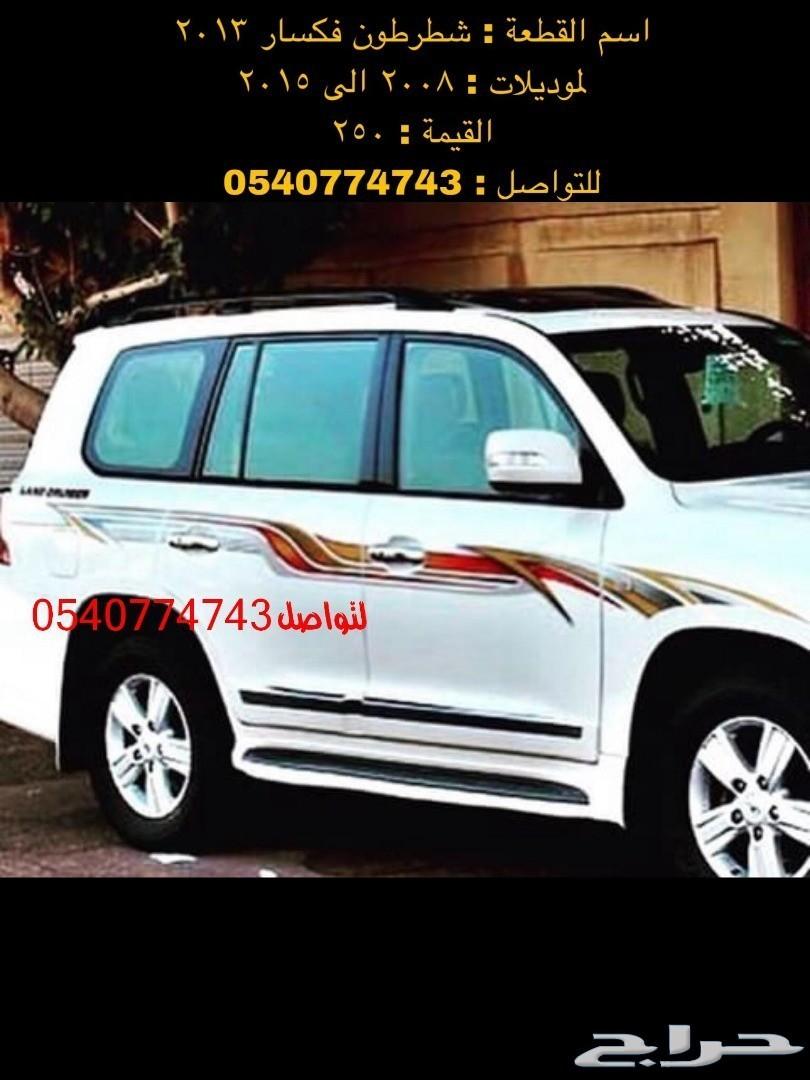 حراج السيارات قطع واكسسوارات لاندكروزر 2008 الى 2015