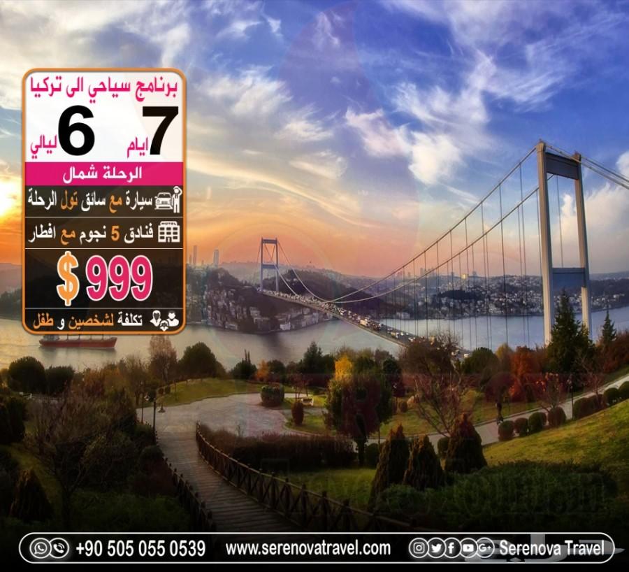 برنامج السياحي لتركيا 7 ايام ( 2 اشخاص و طفل)