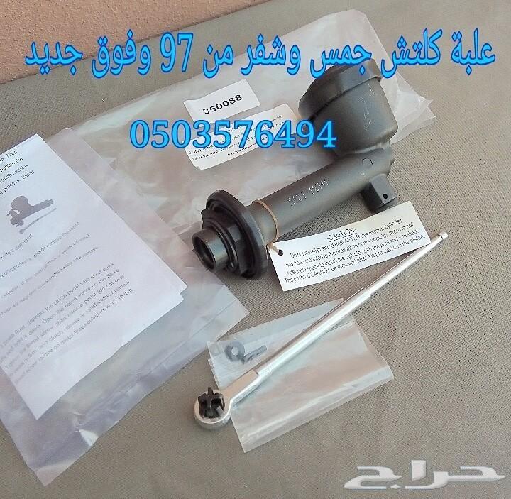علبة كلتش فوق وتحت جمس وشفر جير عايدي لجميع ا