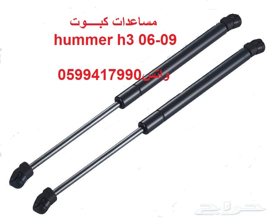 اذرعه-جوزات-مساعدات-مقصات-كمبرسور للهمر h3-h2