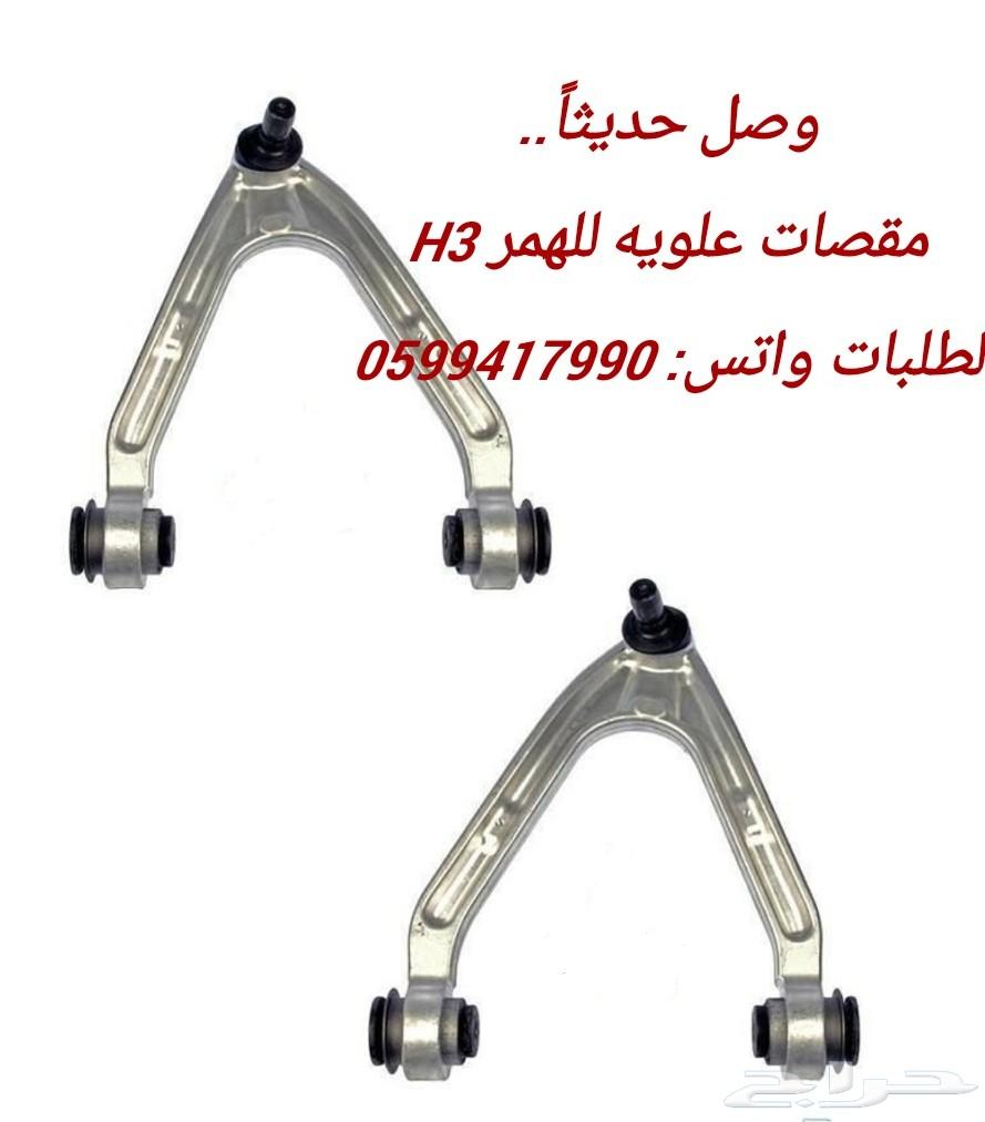 اذرعه-جوزات-مساعدات-مقصات-كمبرسور للهمر h3-h2