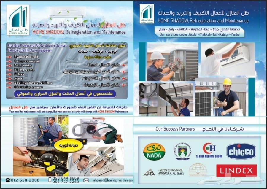 ظل المنازل لأعمال التكييف والتبريد والصيانة
