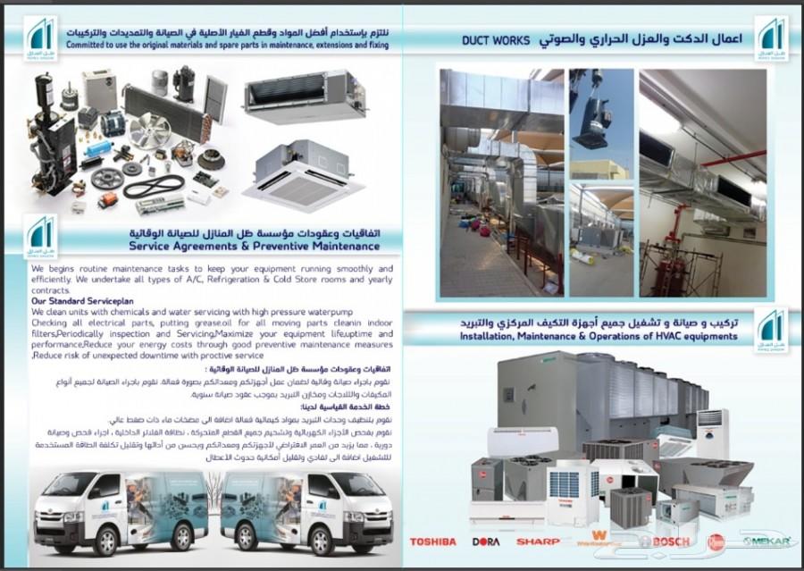 ظل المنازل لأعمال التكييف والتبريد والصيانة