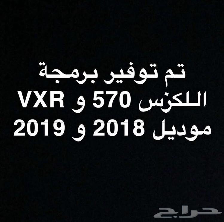 الان توفر برمجة لكزس وفكسار 2018-2019