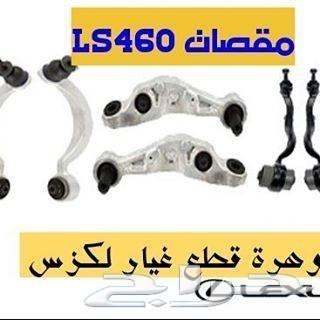 مقصات LEXUS LS460