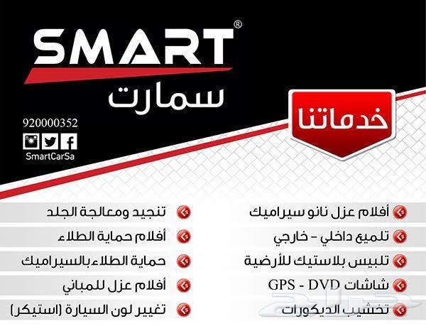 خصم35 بالمئة من شركة سمارت للعناية بالسيارات