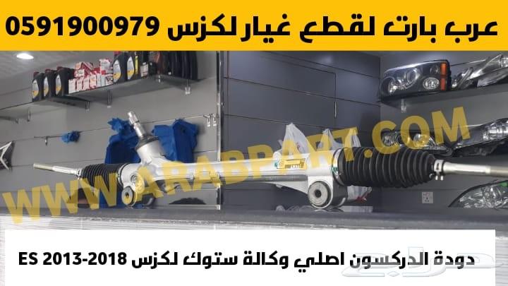 دودة دركسون اصلي وكالة لكزس ES 2013-2018