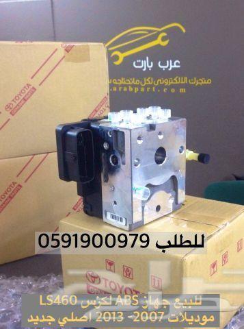 جهاز فرامل ABS اصلي وكالة LS 460 2007-2012