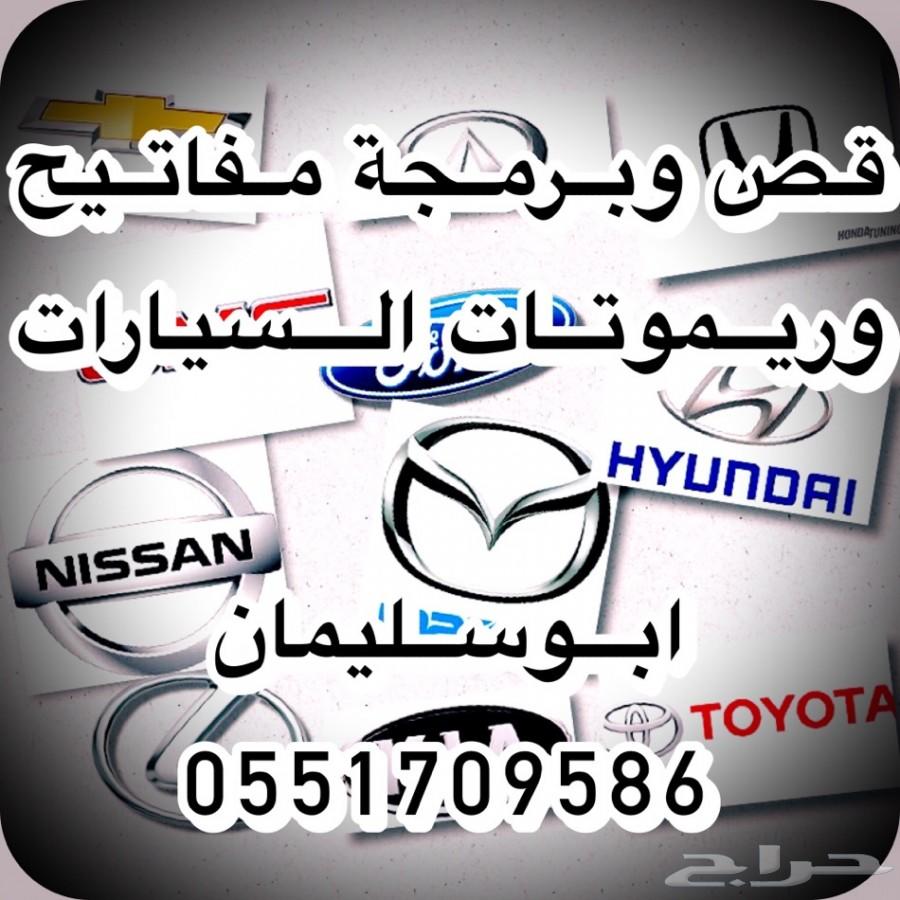 قص وبرمجة مفاتيح وريموتات السيارات