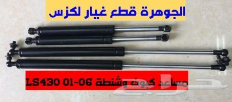مساعد كبوت وشنطة تايون LS430 01-06