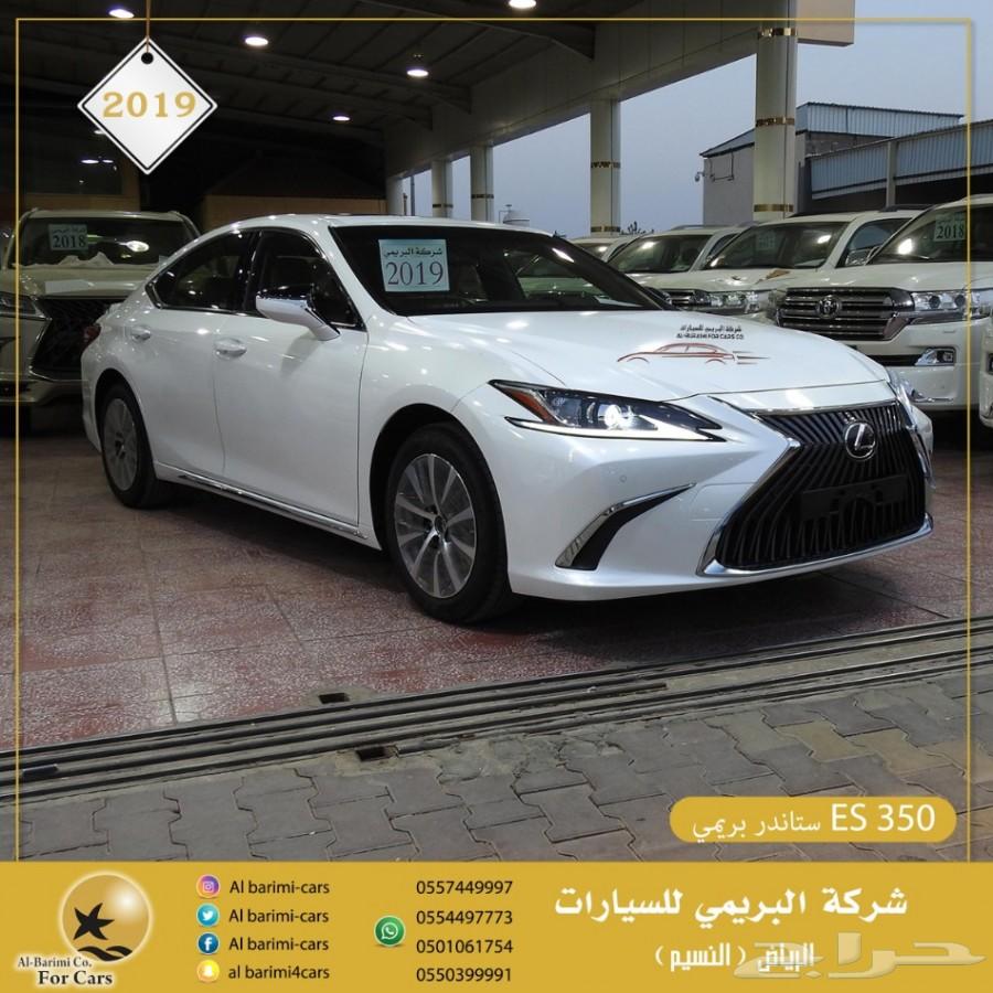 لكزس ES 350 موديل 2019 بريمي ستاندر جديد
