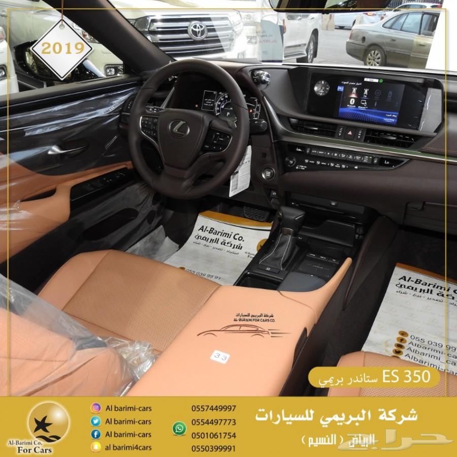 لكزس ES 350 موديل 2019 بريمي ستاندر جديد