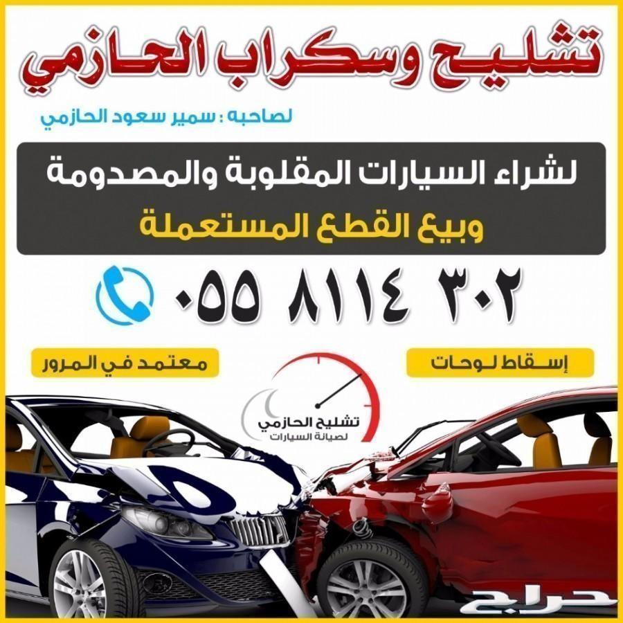 تشليح الحازمي - قطع غيار اكورد من 2003_2007