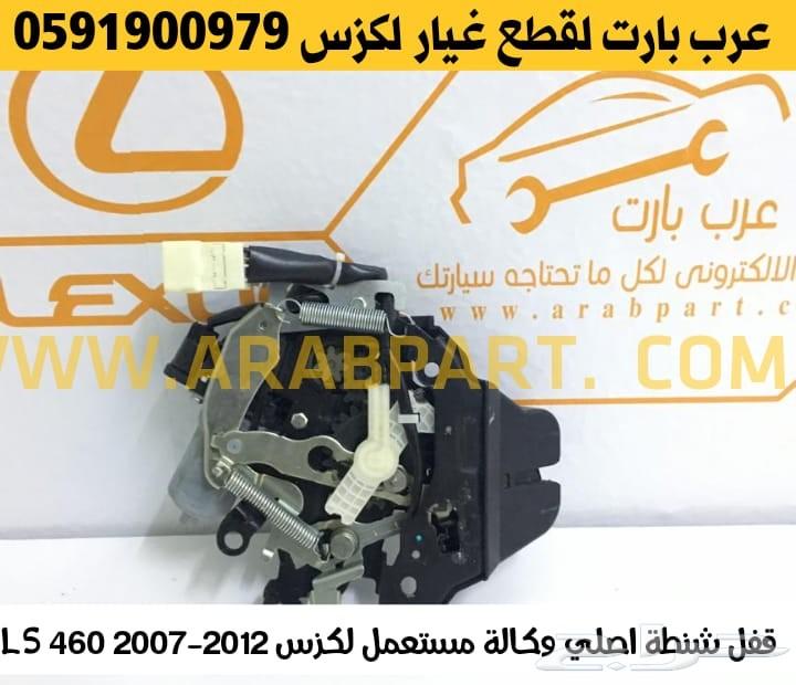 قفل شنطة اصلي مستعمل لكزس LS 460 2007-2012
