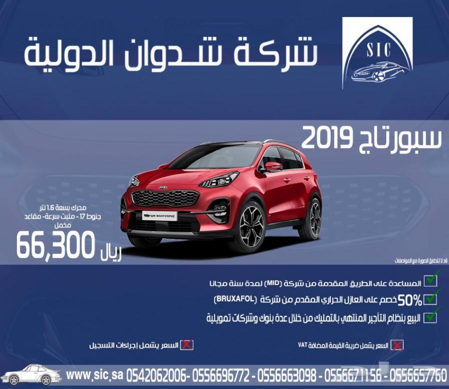 سبورتاج 2019