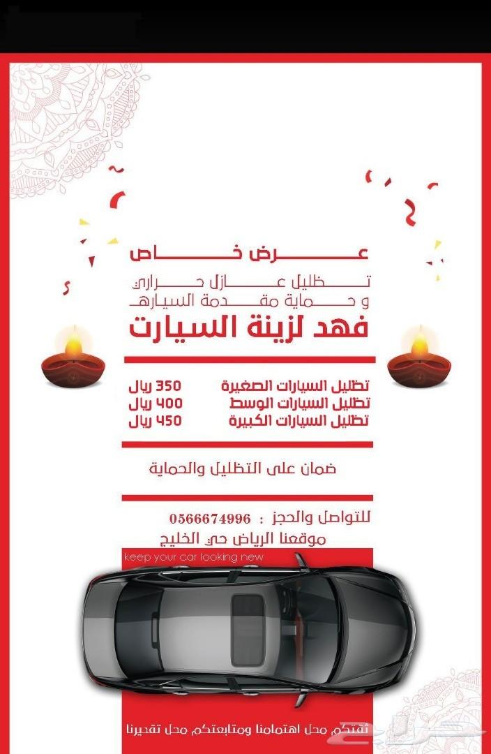 تظليل عازل حراري امريكي ب 350 ريال