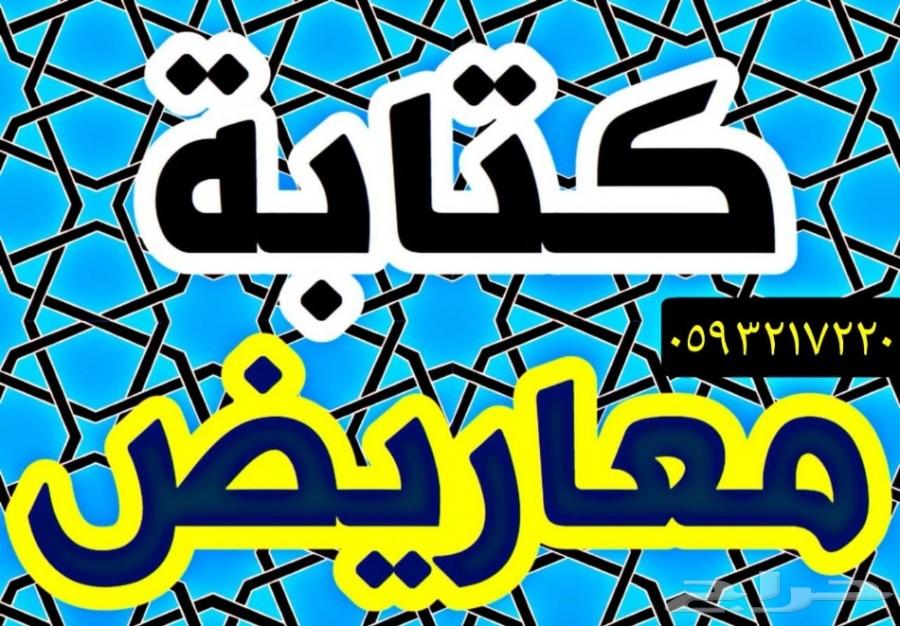 كتابة معاريض وشكاوى ببلاغة واحترافية عالية