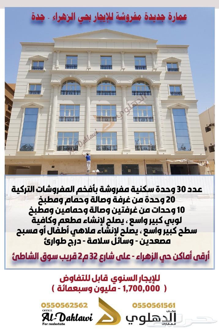 عمارة مفروشة جديدة للإيجار بحي الزهراء جدة