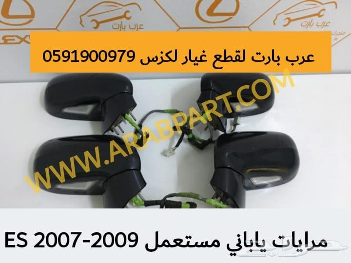 مرايات ياباني مستعمل لكزس ES 2007 - 2009