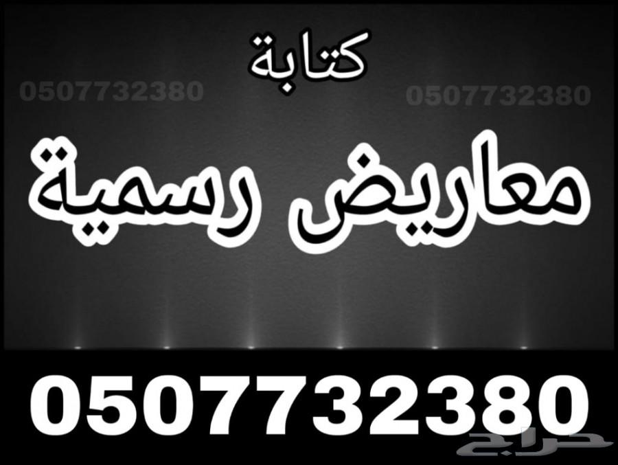 كتابة معاريض وخطابات ب 100 ريال وأخرى شكاوى