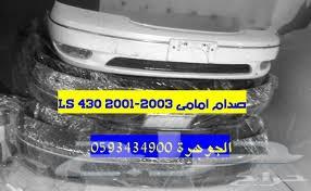 صدام امامى مستعمل LS430 2001-2003