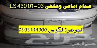 صدام امامى مستعمل LS430 2001-2003