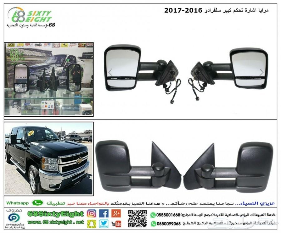 مرايا اشارة تحكم كبير سلفرادو 2016-2017