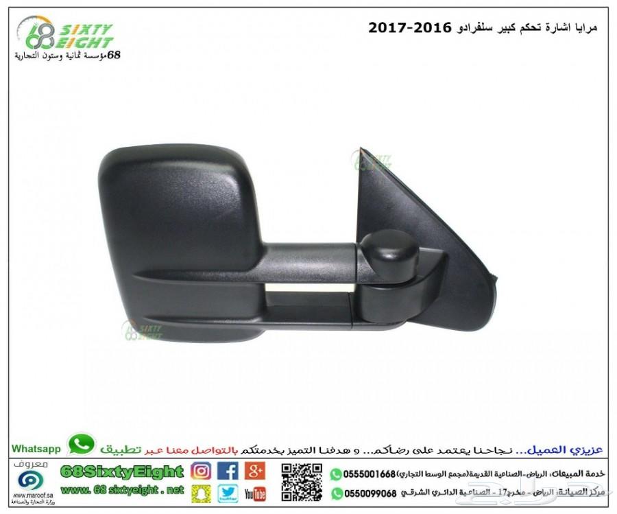 مرايا اشارة تحكم كبير سلفرادو 2016-2017