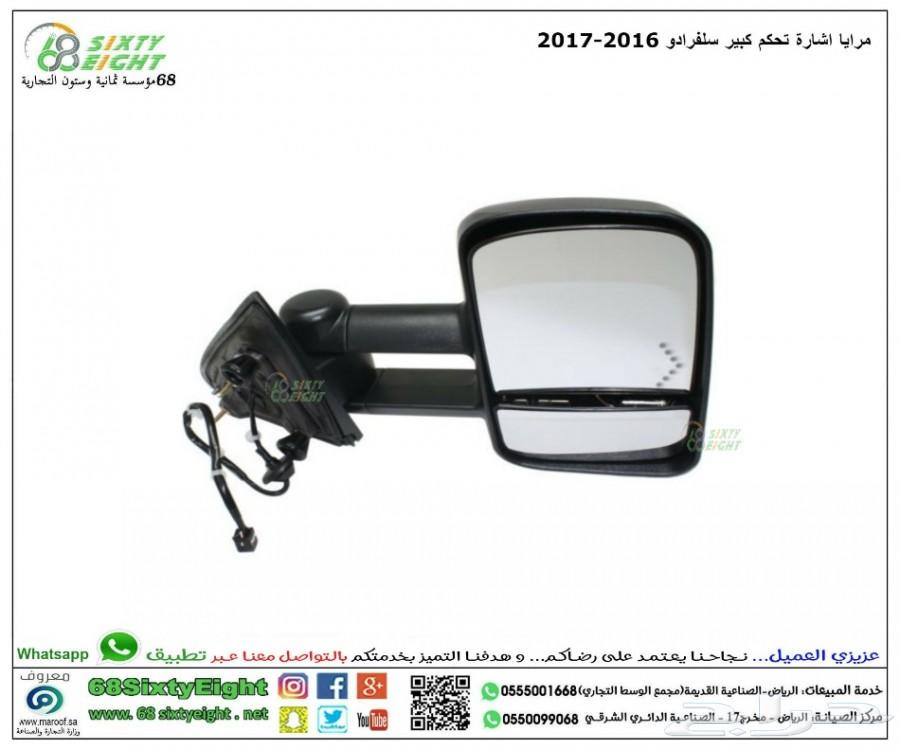 مرايا اشارة تحكم كبير سلفرادو 2016-2017